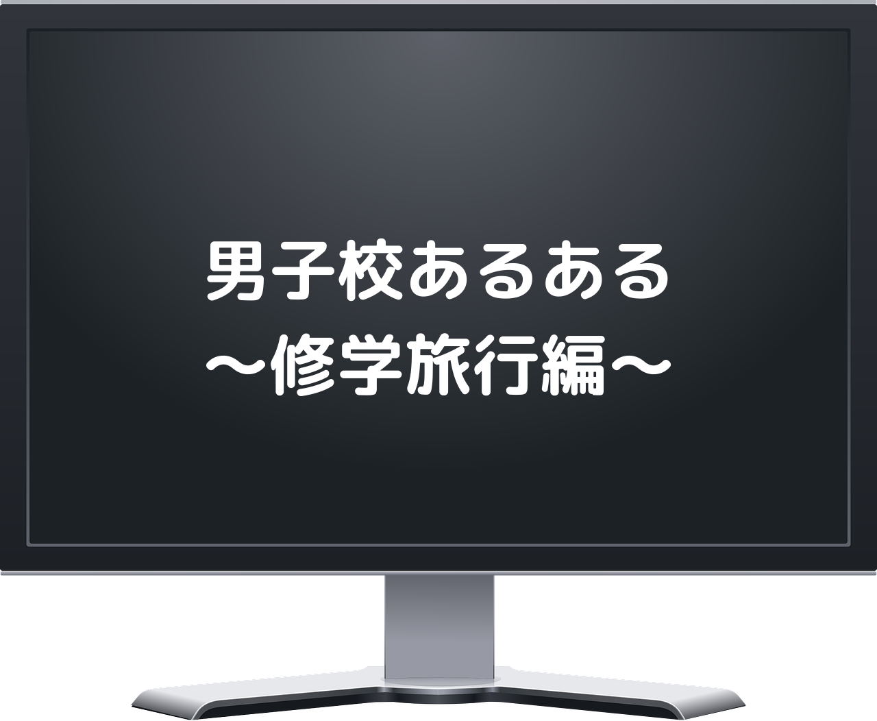 男子校あるある 修学旅行編 サイのブログ 男子校あるある 修学旅行編 サイのブログ