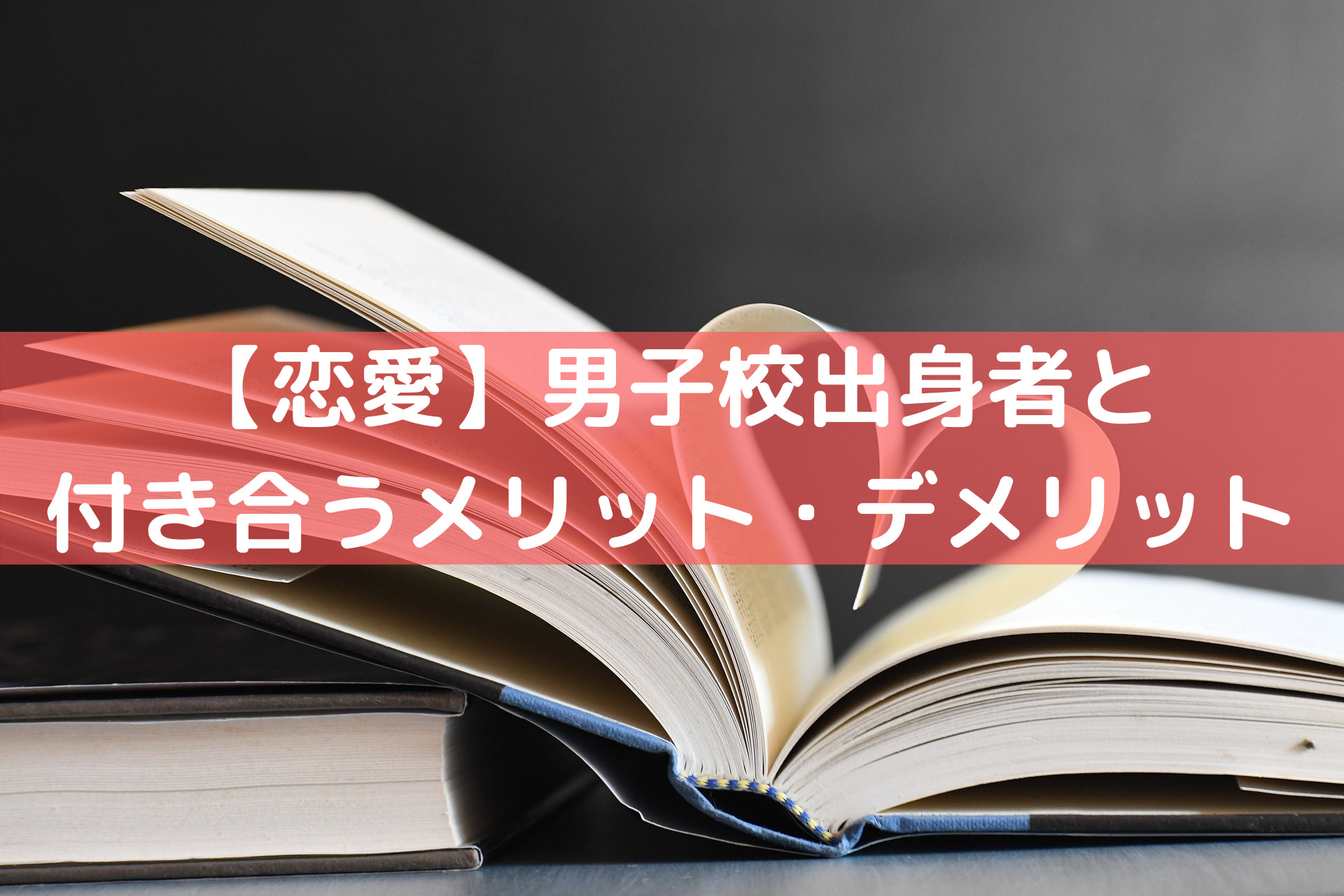 恋愛 男子校出身者と付き合うメリット デメリット サイのブログ 恋愛 男子校出身者と付き合うメリット デメリット サイのブログ